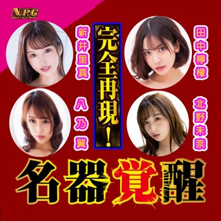 【紫星情趣】(紙箱出貨)日本NPG-名器覚醒AV女優自慰器【田中檸檬】【新井裡真】【北野未奈】【八乃翼】-1(JF)