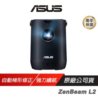 ASUS 華碩 ZenBeam L2 可攜式投影機 自動梯形校正 多功能連線 智慧投影機 投影機 內建喇叭 強力續航