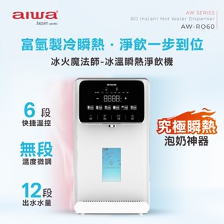 AIWA 愛華 冰火魔法師 逆滲透冰溫瞬熱淨飲機 AW-RO60『福利品』