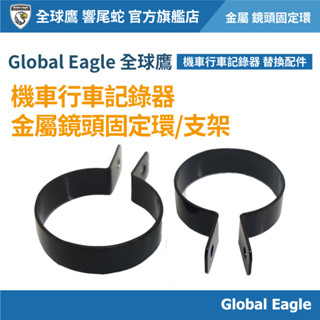 【Global Eagle 全球鷹】 機車行車記錄器 金屬 鏡頭固定環/支架｜鏡頭配件｜X/S系列適用｜鏡頭環｜單個販售