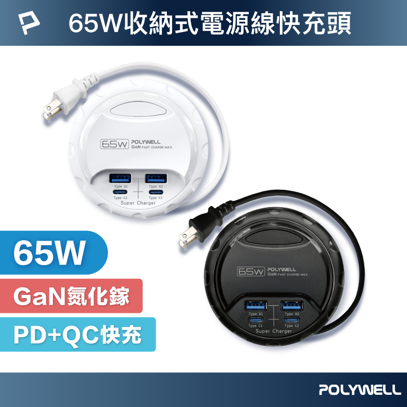 POLYWELL 65W收納式電源線快充頭 雙USB+雙Type-C GaN氮化鎵 BSMI認證 寶利威爾 台灣現貨
