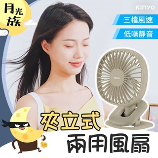 [沁涼大風] KINYO 夾立式兩用風扇 迷你電風扇 隨身風扇 桌扇 USB風扇 夾式電風扇 風扇 夾扇 小風扇 立扇