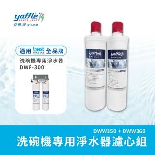 【亞爾浦Yaffle】洗碗機專用淨水器DWF-300專用濾心DWW-360(D)+DWW-350(D)-亞爾浦原廠銷售