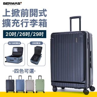 BERMAS TOP上掀前開式煞車箱 20吋 26吋 29吋 前開式行李箱 可加大行李箱 旅行箱 頂級煞車系統 附防塵套