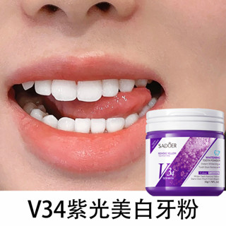 V34紫光牙粉 紫光美白牙粉 潔牙粉 光學煥白 牙垢茶漬咖啡漬結石 黃牙 牙菌斑 黑點蛀牙 口腔清潔 清新口腔