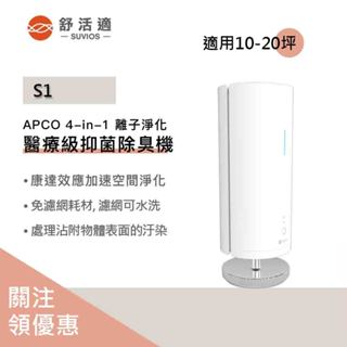 【聊聊領券】原廠供貨 SUVIOS 醫療級抑菌除臭機S1 免耗材