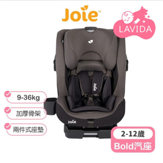 【Joie】 Bold 2-12歲成長型汽座 Joie安全座椅 奇哥汽座 （LAVIDA官方直營）