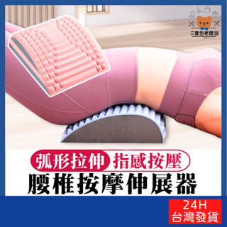 腰椎按摩伸展器【寶包老闆】24H臺灣速發 腰部伸展器 背部伸展器 瑜珈伸展器 腰椎按摩器 腰部按摩器 牽引拉伸器 伸展器