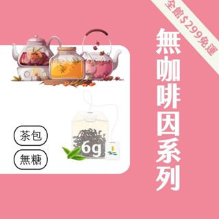 【Teavoya嘉柏茶業】任選｜無咖啡因 水果茶 紅茶 茶包 風味茶 草莓茶 莓果茶 小茶包 冷泡茶包