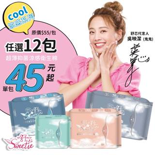【舒芯12包$540】99.99%抑菌 超薄涼感抑菌衛生棉 涼感 衛生巾 日用 護墊 夜用 夜用加長
