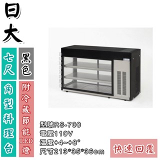 《鼎鑫冰櫃冷凍裝置》🔥全新🔥日大7尺角型料理櫃/管冷/玻璃展示冰箱/桌上型冷藏櫃/日本料理展示冷藏櫃