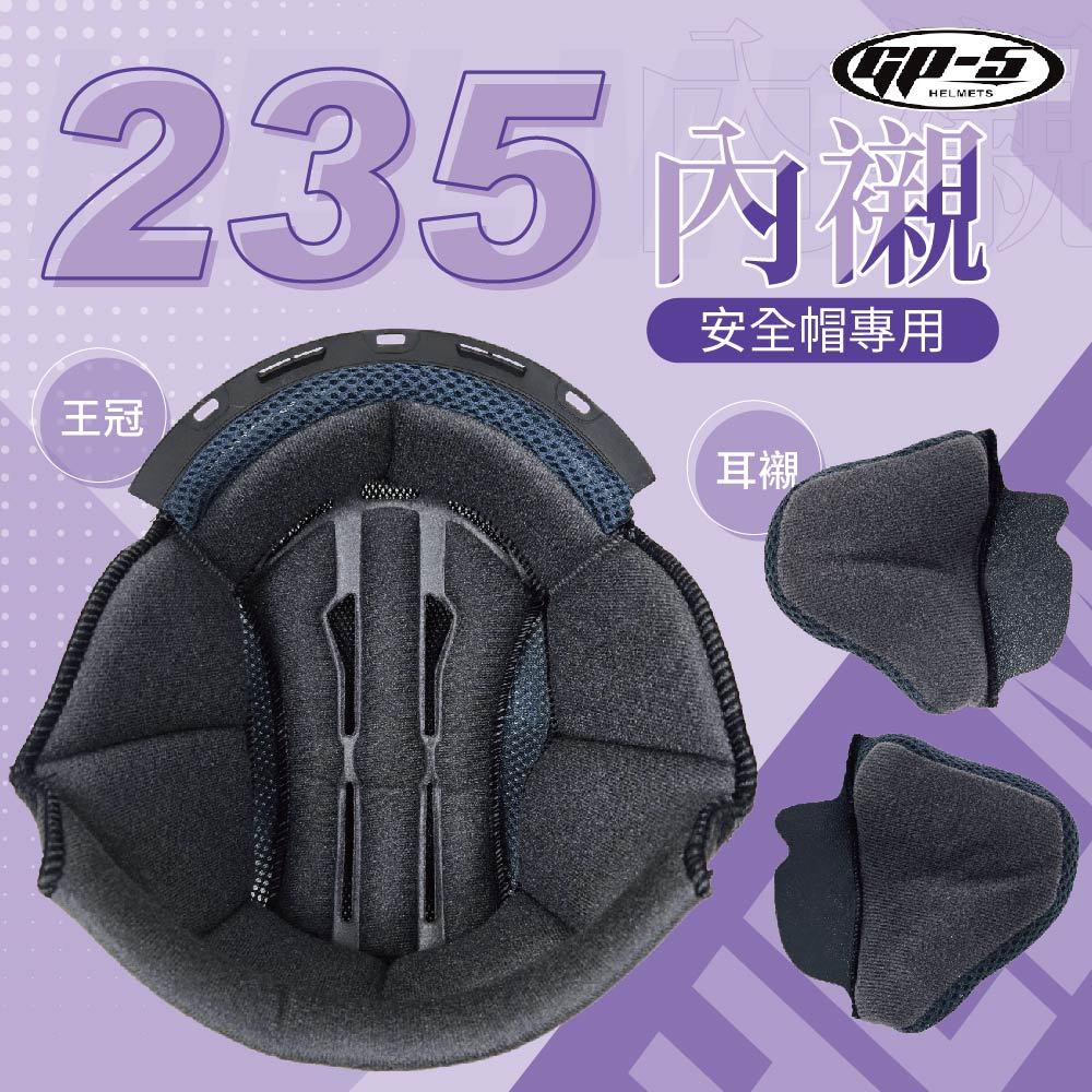 【飛米】 235 安全帽王冠 安全帽耳襯 【 GP5 】 內襯 王冠 耳襯 安全帽內裡