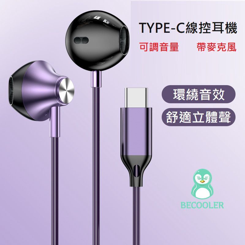 線控耳機帶麥克風Type-C 支援iPhone17/安卓/可調音量 金屬質感重低音耳機 3.5mm耳機 BECOOLER