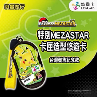 💖現貨💖寶可夢悠遊卡 限量 卡匣造型悠遊卡 招喚皮卡丘 MEZASTAR遊戲機臺 皮卡丘
