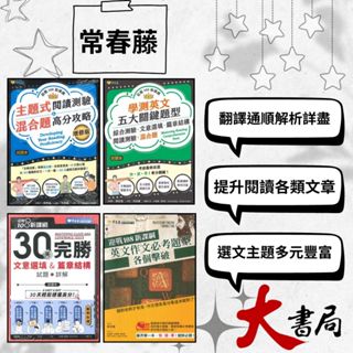 👍強檔推薦 常春藤『主題式閱讀測驗/ 英文作文必考/ 五大閱讀綜合題型/ 30天完勝文意選填&篇章結構』模擬試題|文法|克漏字|翻譯|單字片語|TOEIC多益|GEPT全民英檢 不求人 國際學村 也推薦 ●大書局