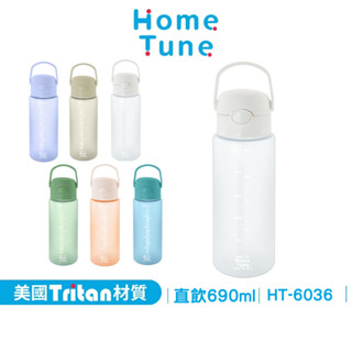 Home Tune家音 彈蓋直飲水壺690ml｜Tritan材質水壺水壺運動水壺防漏水壺透明水壺 HT-6036