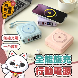 [一臺萬用] 快充充電器 全能旅充行動電源 10000mAh 15000mAh 行動電源 快充 充電寶 萬能充 行充