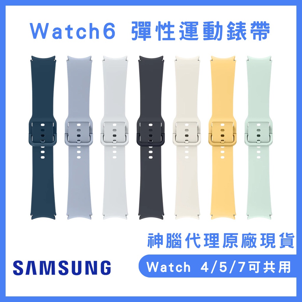 三星原廠盒裝公司貨Galaxy Watch6 彈性運動錶帶(WATCH 4.5.7系列可共用)