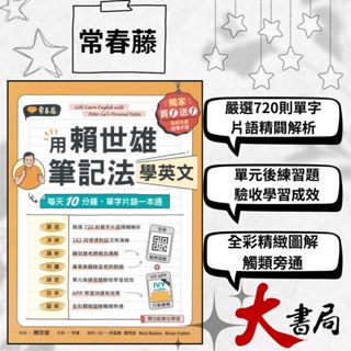 常春藤 生活必讀BA20『用賴世雄筆記法學英文』：每天10分鐘，單字片語一本通 （獨家買1送1，買紙本書送電子書）模擬試題|閱讀測驗|文法|克漏字|翻譯|TOEIC多益|GEPT全民英檢 不求人 國際學村 也推薦 ●大書局