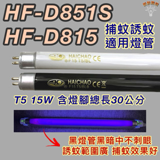 💫新朕照明💫 勳風捕蚊蟲燈 HF-D815 HF-D851S T5 15W BL BLB 黑燈管 捕蚊燈管 誘蚊燈管