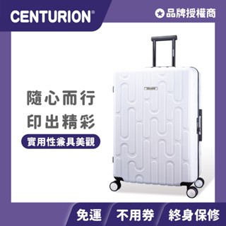 全館現貨+免運🔥加碼優惠卷🎫 【CENTURION 百夫長旅行箱】 29吋 商務艙 胖胖箱 南極消光白 行李箱 旅行箱