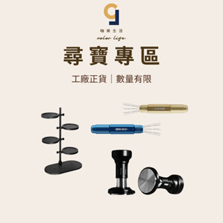 【咖樂生活】尋寶專區 工廠正貨 數量有限 出清折扣 咖啡用具 現貨出清 現貨 咖啡 咖啡用具 出清品