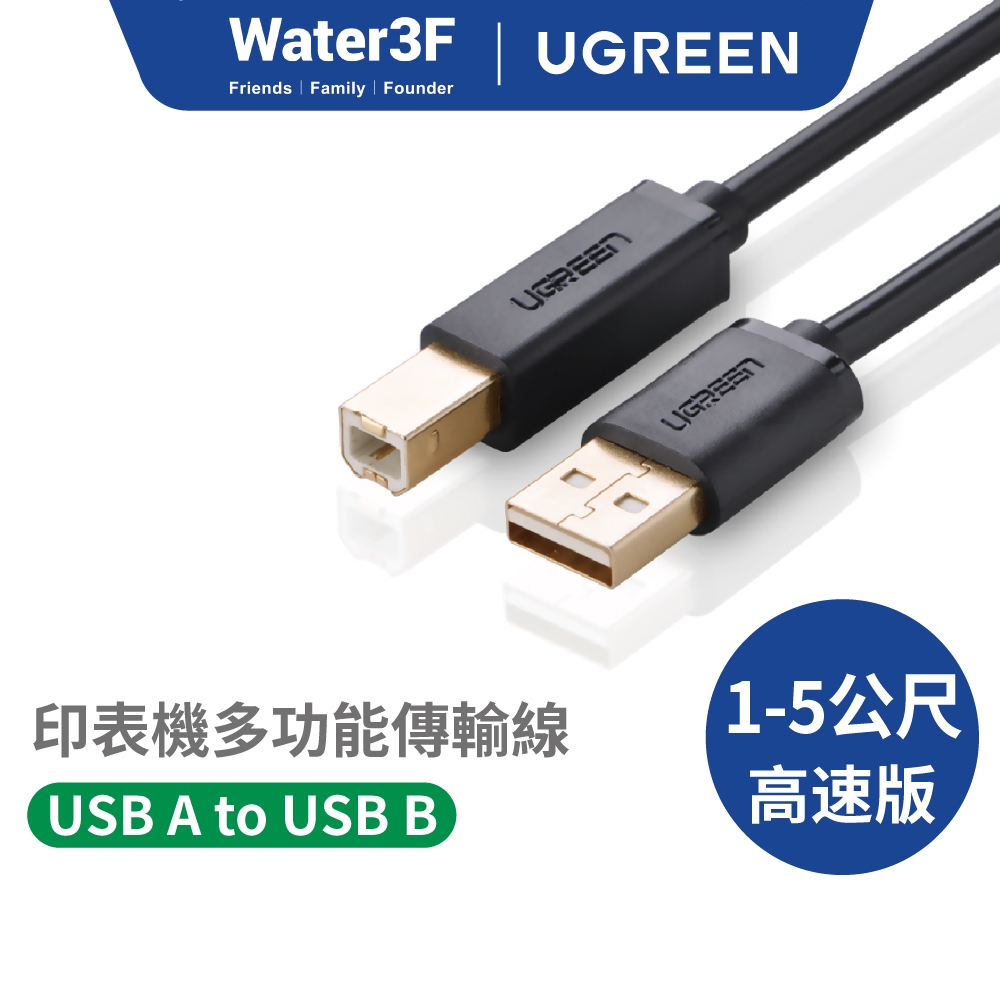 綠聯 USB-A轉USB-B印表機傳輸線 1-5M 鍍金接頭 無氧銅導體 影印機事務機 現貨 隔日到貨