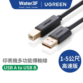 【綠聯】 USB A to B印表機多功能傳輸線 1~5公尺
