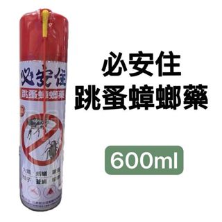 -DG- 必安住 跳蚤蟑螂藥600ml 火蟻螞蟻跳蚤蚊子蒼蠅蟑螂
