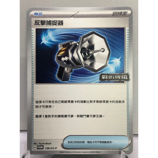 【大安瘋】PROMO 136/SV-P｜反擊捕捉器｜物品｜PTCG 寶可夢卡牌 正版中文