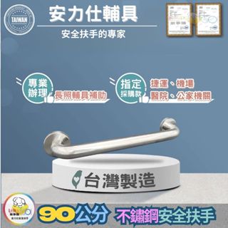 【為甚麼大家都寫臺灣現貨≠不寫臺灣製造~因為很多都是淘寶轉賣你的】90公分扶手 不鏽鋼扶手 殘障扶手 防滑扶手 C090