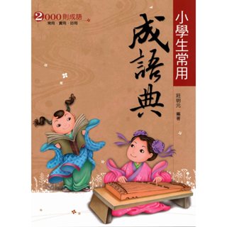 【國小國語成語】翰林-小學生常用成語典(辭典)(字典)(林老書升學專門店)(網路書店)