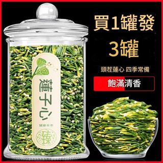 🔥臺灣出貨🔥頌潮 蓮子心茶蓮子芯連子心連子芯蓮子芯批髮幹貨泡茶