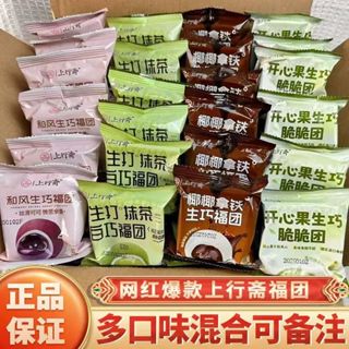 上行齋 生巧福團 30g/個 混裝開心果抹茶味 零食 純可可巧克力 爆漿 麻薯 雪媚娘 零食小吃【保質期:30天】