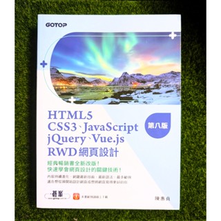 HTML5+CSS3+JavaScript+jQuery+Vue.js+RWD網頁設計(第8版) #前端工程師 #九成新