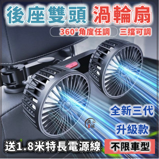 桃園出貨🔥三代雙渦輪🔥車用雙頭風扇 車用電風扇 汽車後座風扇 椅背風扇 貨車風扇 車用排風扇 車載颶風扇 360度調節