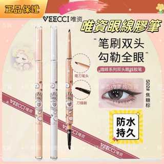 現貨【防水持久】VEECCI唯資咖啡系列雙頭眼線膠筆 唯資眼線膠筆 防水防汗 不易暈染 持久 眼線筆 臥蠶筆