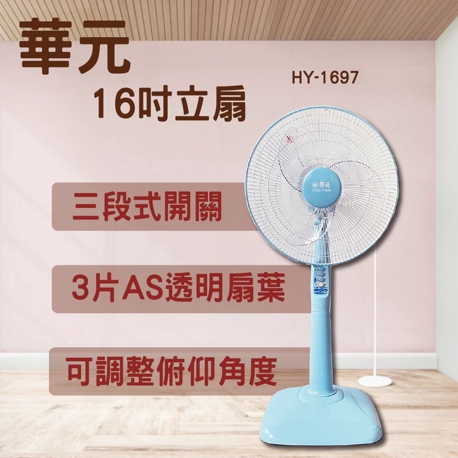 【華元】16吋立扇 HY-1697 16吋電扇 電風扇 涼風扇 立扇 塑膠扇葉 風扇 電扇 (不可超取)