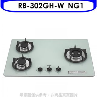 林內【RB-302GH-W NG1】三口玻璃防漏檯面爐白色鑄鐵爐架瓦斯爐天然氣(全省安裝) 歡迎議價
