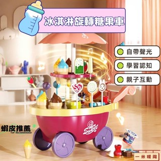 🔥臺灣出貨🔥冰淇淋糖果雪糕車 兒童過家家 冰激凌玩具 廚房套裝 3歲益智玩具 寶寶玩具 扮家家玩具 扮家家酒玩具生日禮物