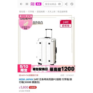 【二手行李箱】日本品牌MOM 24吋硬殼鋁框行李箱~無輪子~