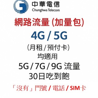 【免運可刷卡】中華電信 勁爽加量包 網路流量 5G 7G 9G 30日吃到飽 流量 中華 行動網路 手機 網路 流量包
