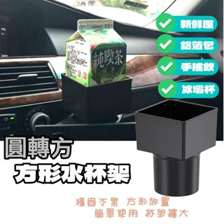 圓轉方水杯架 方形水杯固定 汽車置杯架 方形杯架 水杯架 儲物盒 方形 純吃茶 置杯架 車用 方形 杯架 杯套 薯條架