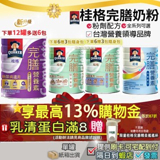 <好禮活動!>💝現貨✔✨再87折=加碼13%蝦幣回饋✨桂格完膳營養素糖尿病穩健配方均衡配方糖尿病營養奶粉桂格穩固乳清蛋白