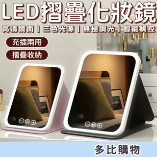 【現貨-隔日到貨】LED折疊化妝鏡【三色無極調光！】 摺疊化妝鏡 led化妝鏡 桌鏡 梳妝鏡 led 美妝鏡 鏡子