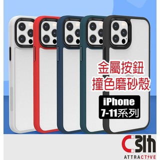 撞色防摔殼 軍規 金屬按鈕 手機殼 適用 iphone 11 PRO Max se3 se2 se XR ixs i8