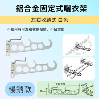 鋁合金曬衣架 固定式 左右收納式 曬衣架 晾衣架 白色 咖啡色