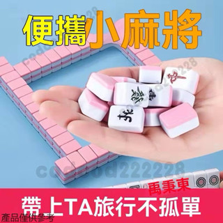 （全新）迷你麻將組 麻將 旅行麻將 迷你麻將 麻將桌遊 麻將桌 小麻將 旅行麻將機 迷你麻將桌