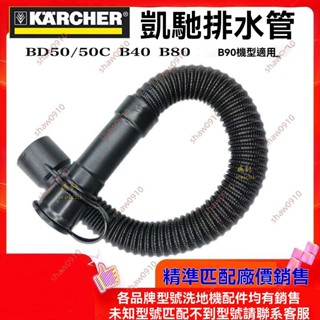 廠商 店家促銷&手推式洗地機配件凱馳BD50 B90 B80 B40 排汙水管 放水軟管 出水管子 洗地機配件