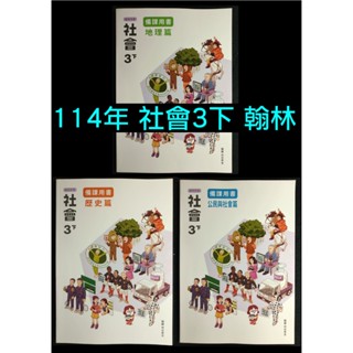 114年 翰林版 國中 社會 3下 備課用書 地理 歷史 公民 習作解答 9下 三下 九下 108課綱 教師甄試 教甄